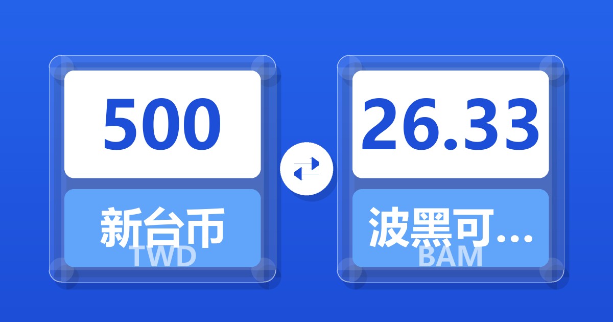500新台币兑波黑可兑换马克