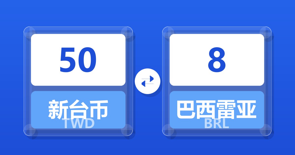 50新台币兑巴西雷亚尔