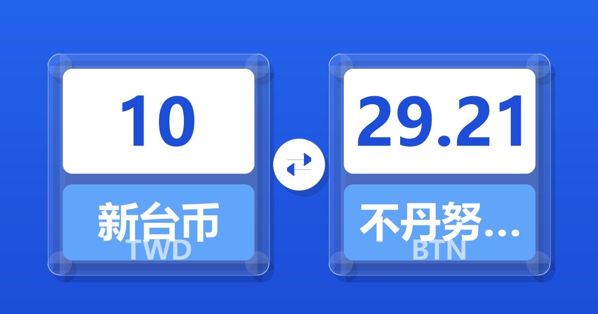 10新台币兑不丹努尔特鲁姆