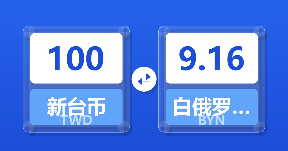 100新台币兑白俄罗斯卢布