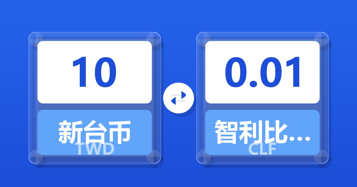 10新台币兑智利比索（UF）