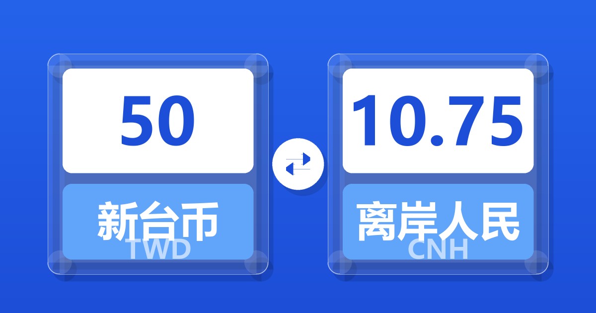 50新台币兑离岸人民币