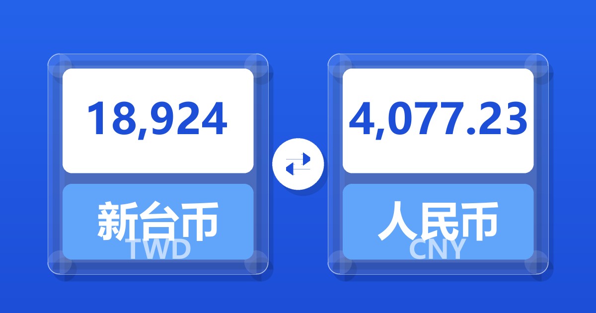 18,924新台币兑人民币
