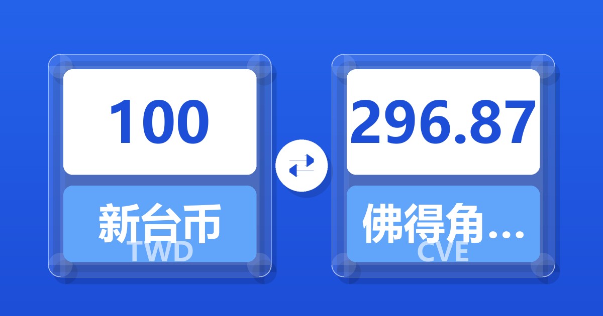 100新台币兑佛得角埃斯库多