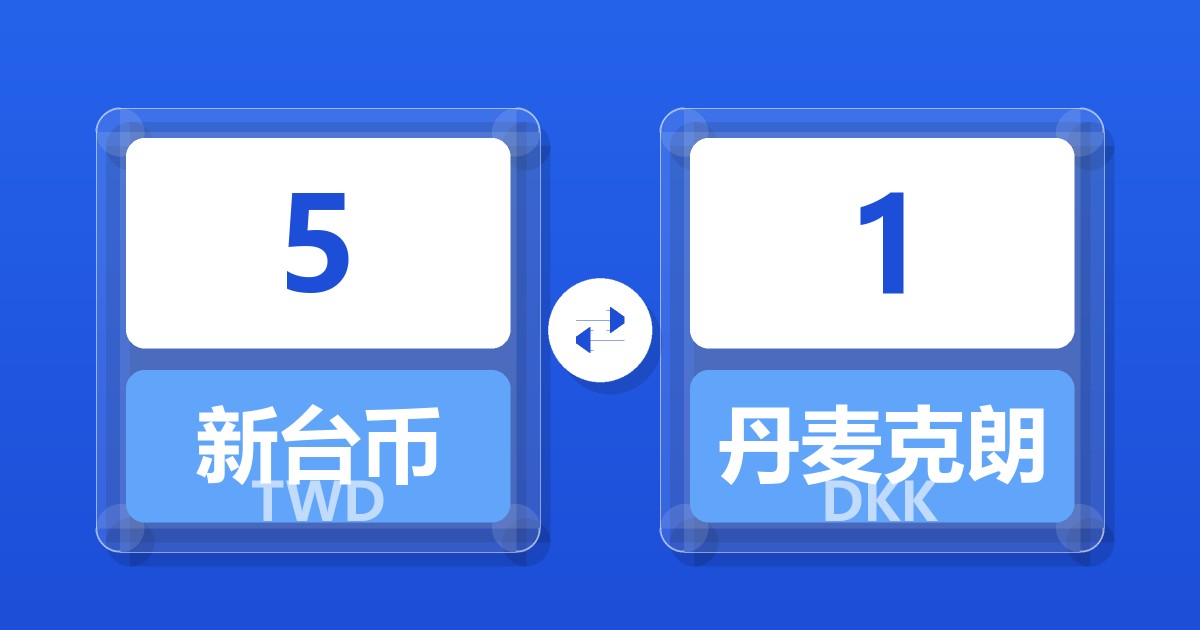 5新台币兑丹麦克朗