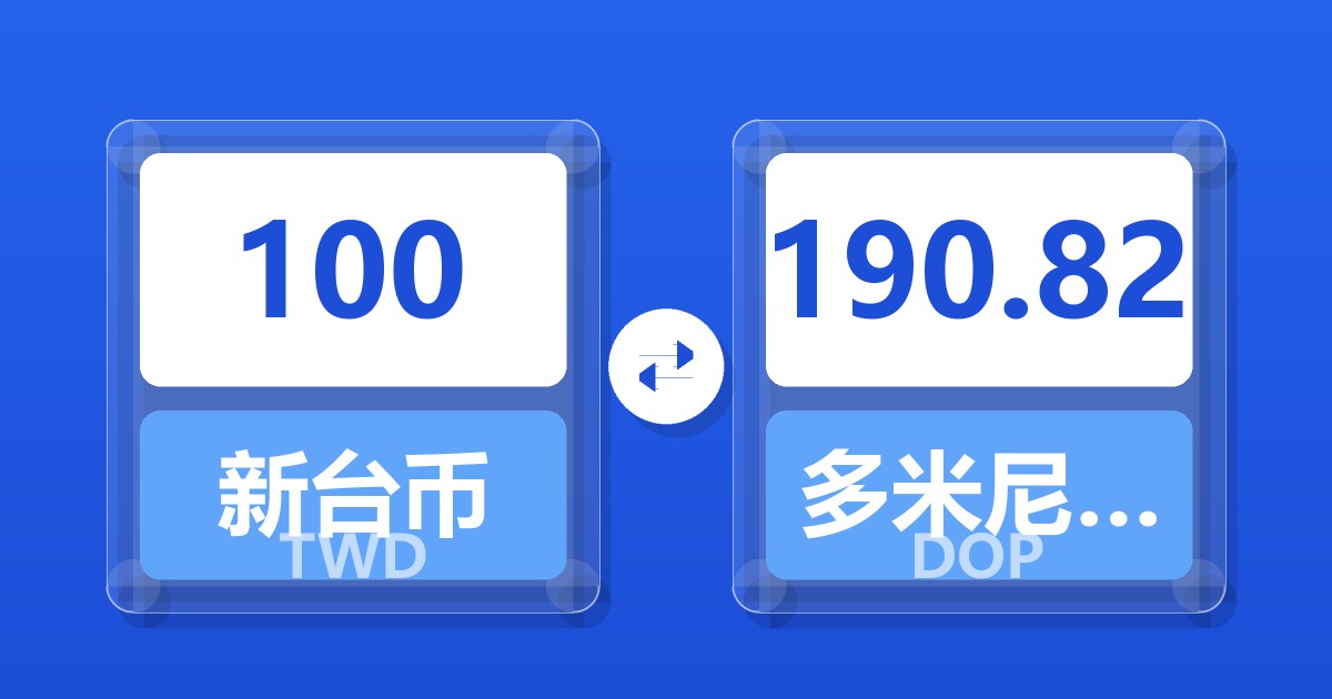 100新台币兑多米尼加比索