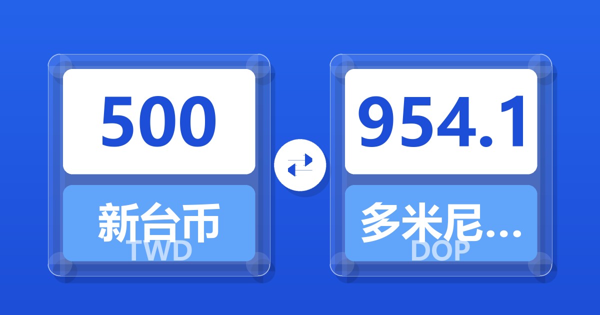 500新台币兑多米尼加比索