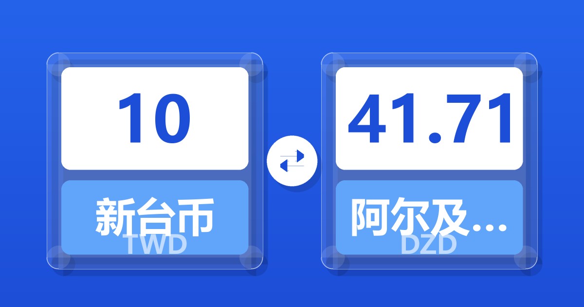 10新台币兑阿尔及利亚第纳尔