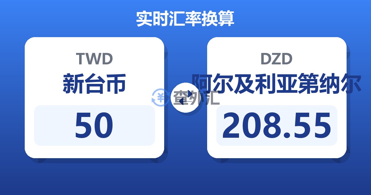 50新台币兑阿尔及利亚第纳尔
