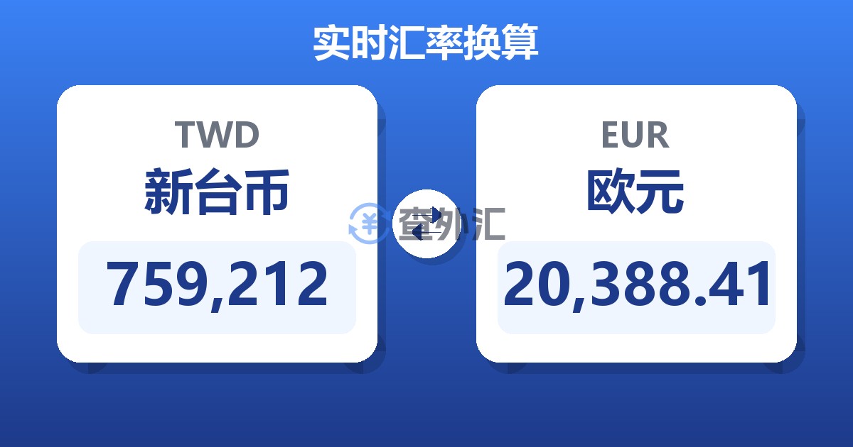 759,212新台币兑欧元