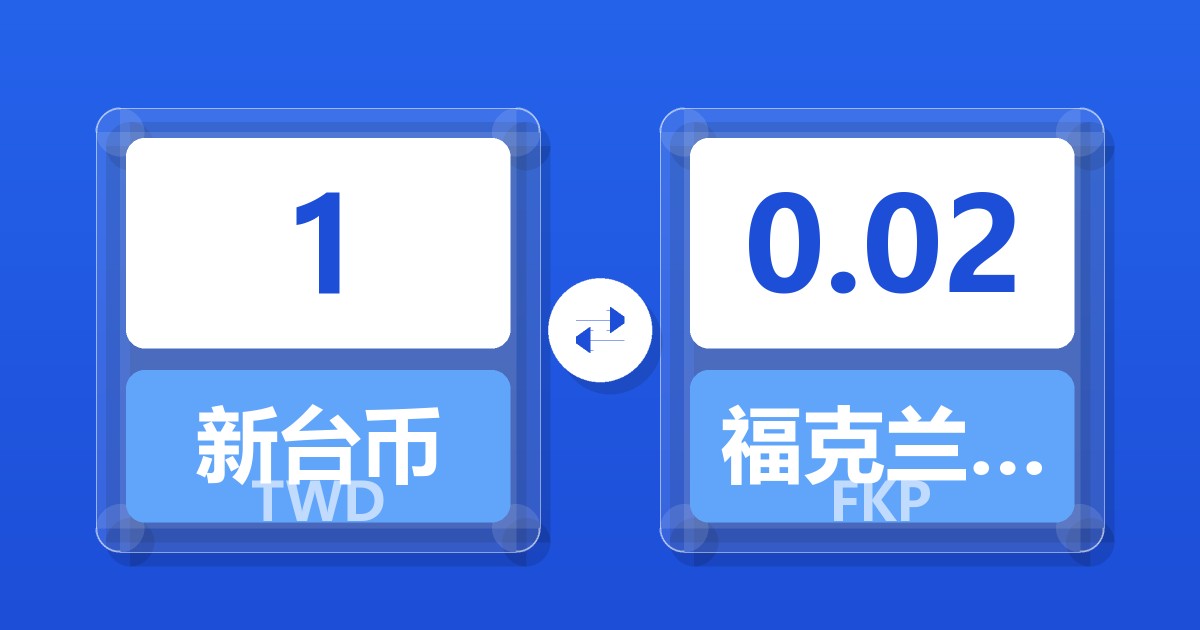 1新台币兑福克兰群岛镑