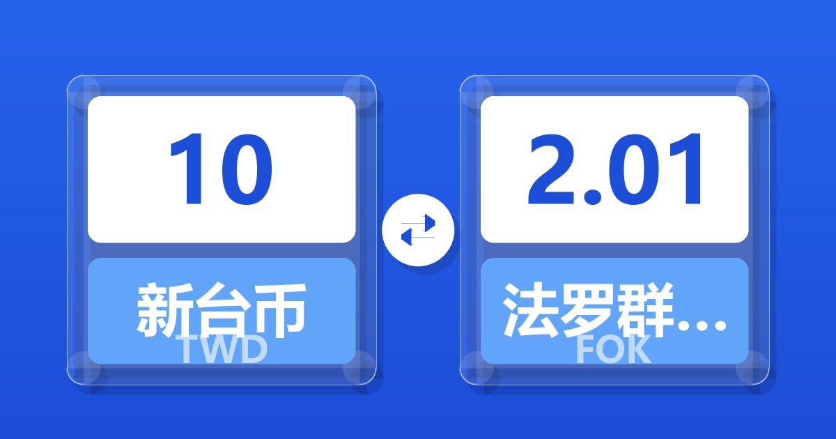 10新台币兑法罗群岛克朗