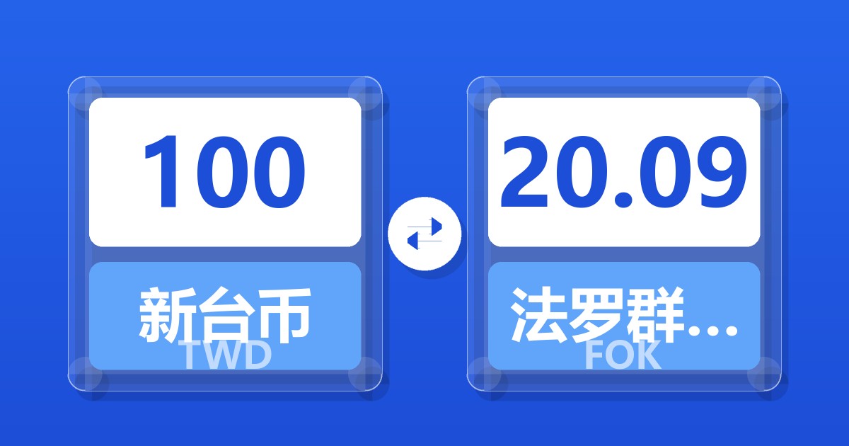 100新台币兑法罗群岛克朗