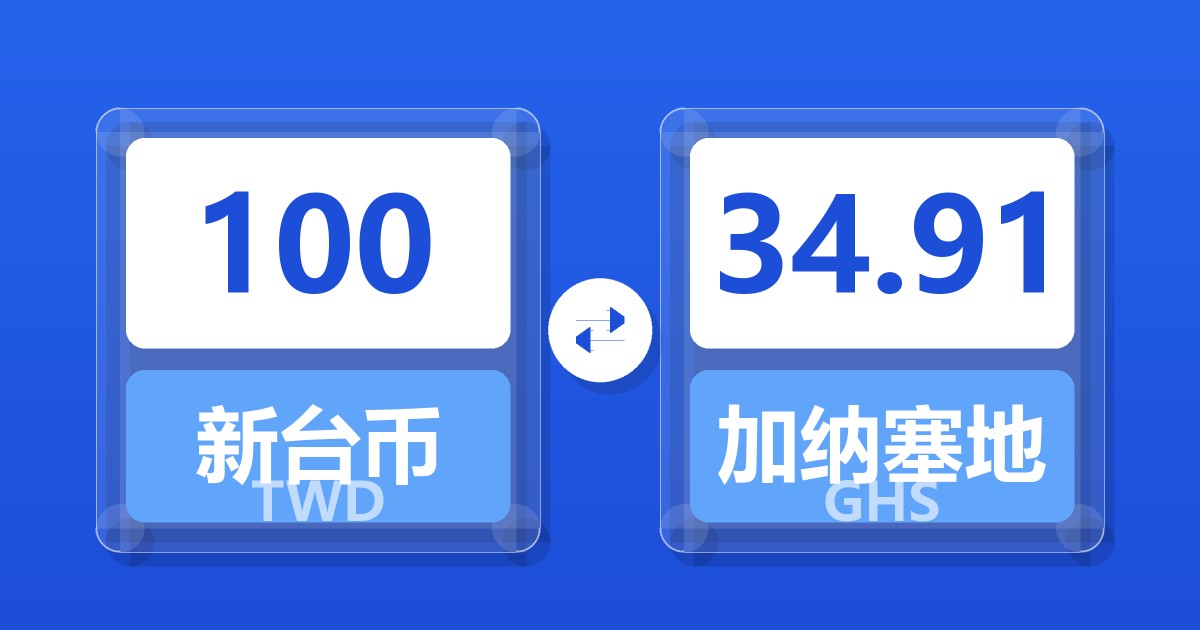 100新台币兑加纳塞地