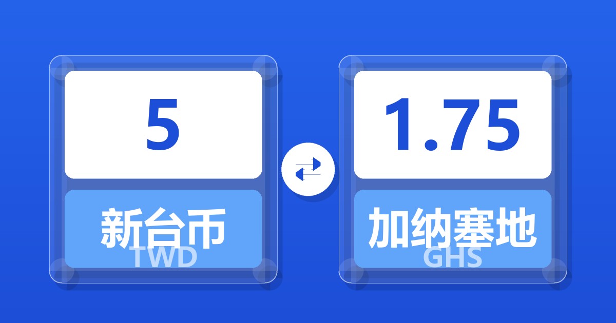 5新台币兑加纳塞地