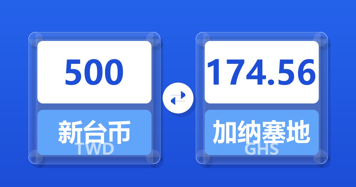 500新台币兑加纳塞地