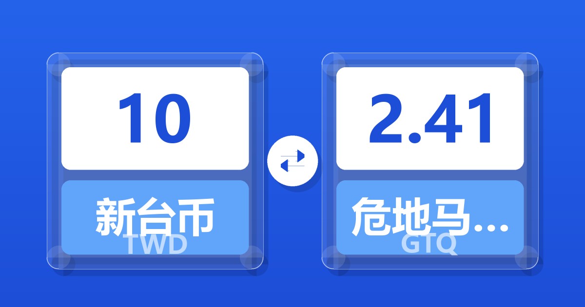 10新台币兑危地马拉格查尔