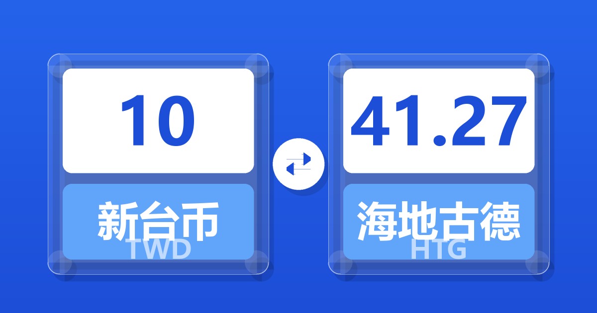 10新台币兑海地古德