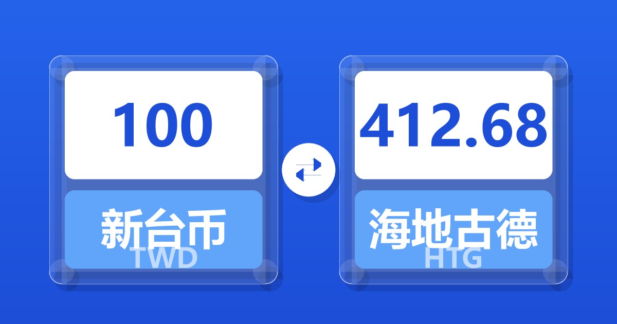 100新台币兑海地古德