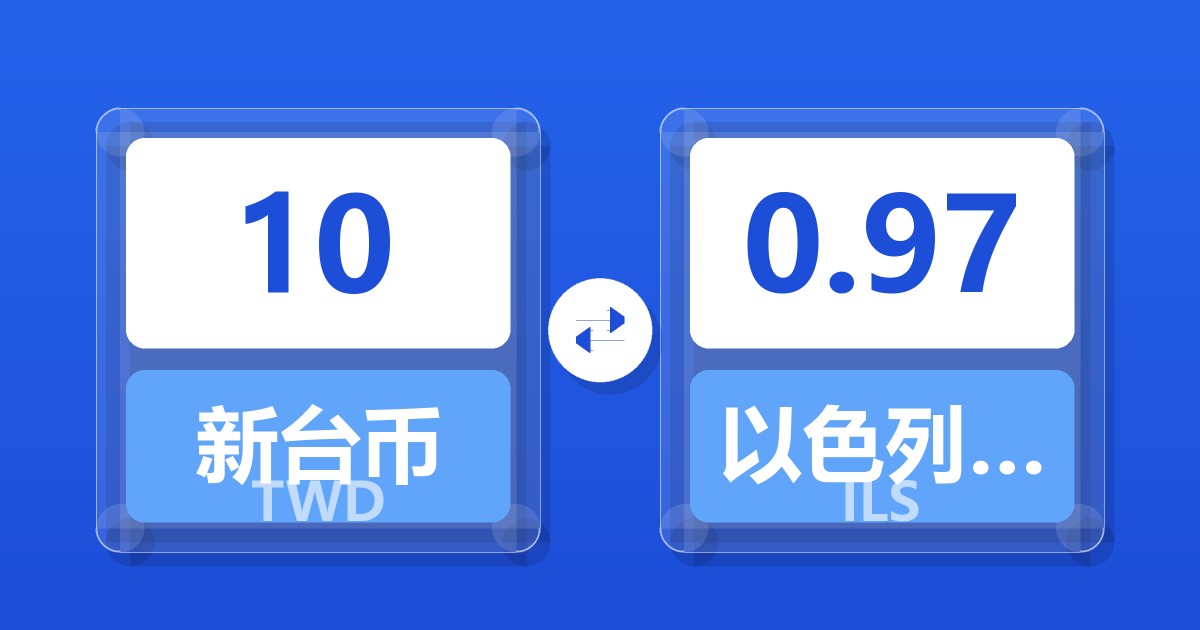 10新台币兑以色列新谢克尔