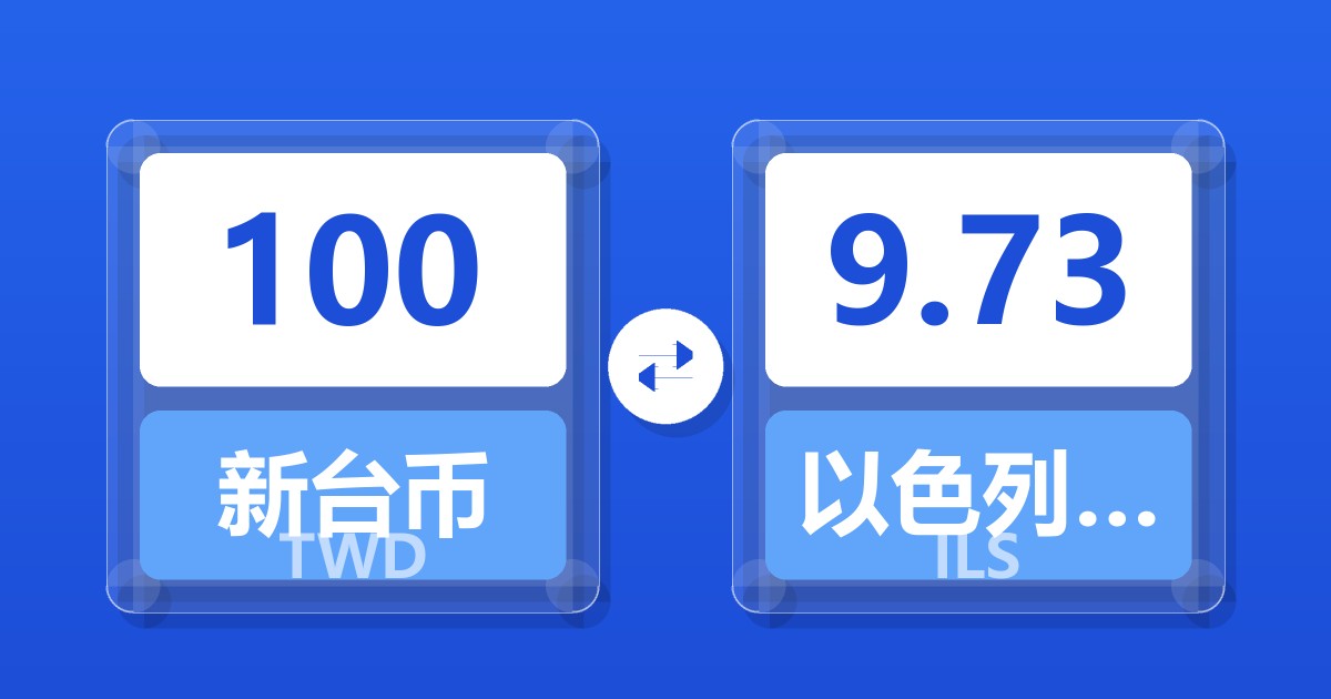 100新台币兑以色列新谢克尔