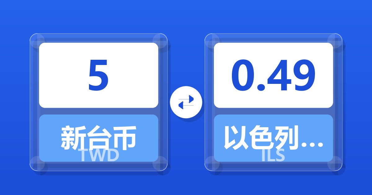 5新台币兑以色列新谢克尔
