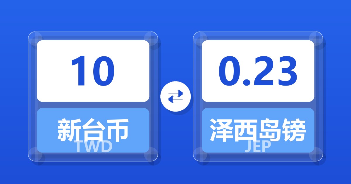 10新台币兑泽西岛镑