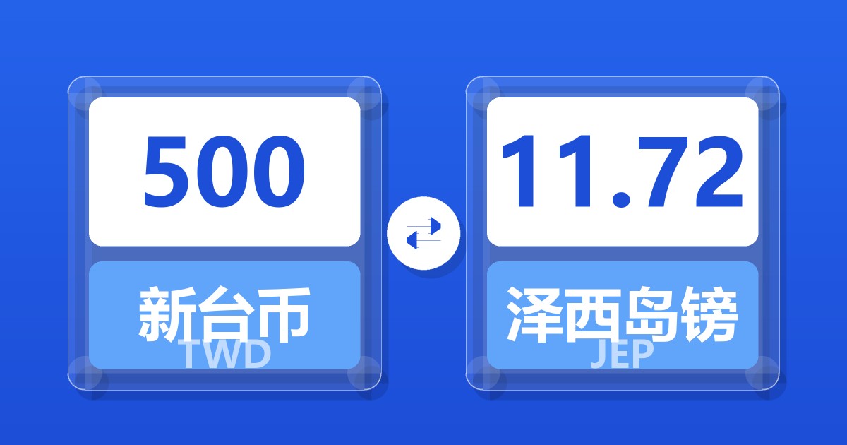500新台币兑泽西岛镑