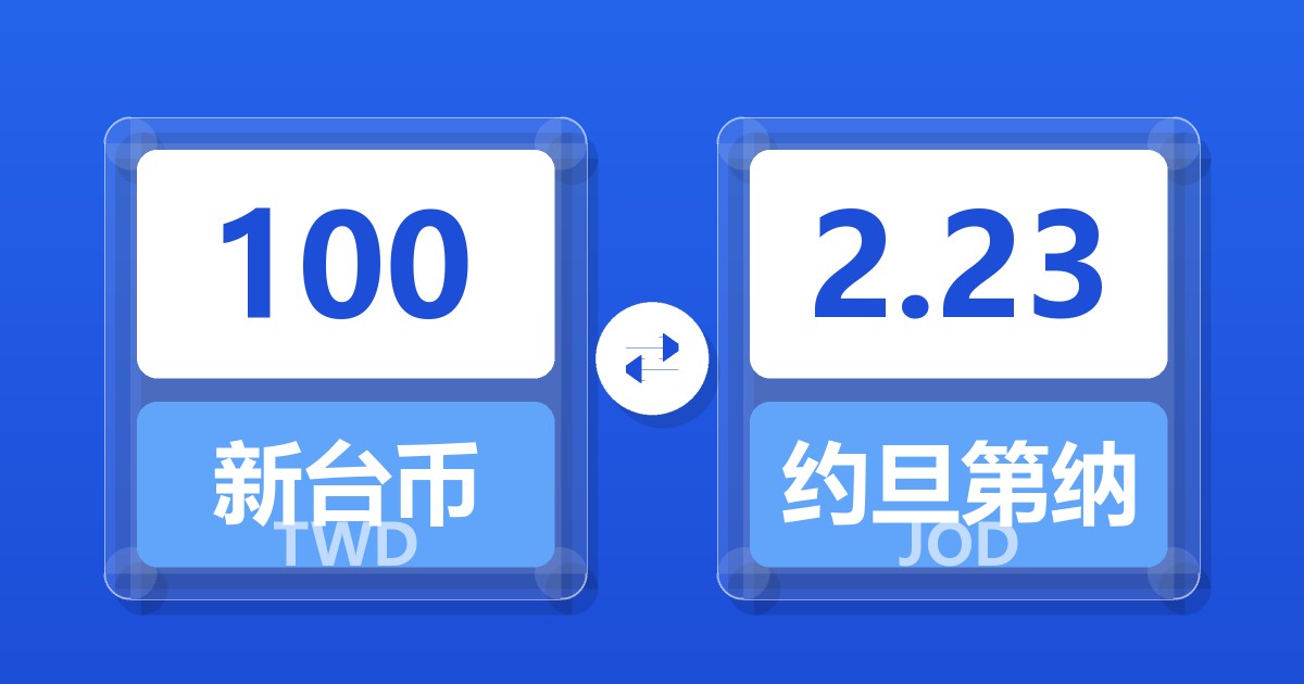 100新台币兑约旦第纳尔