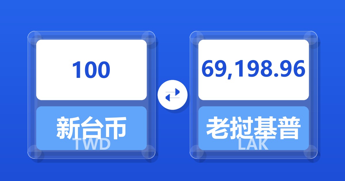 100新台币兑老挝基普