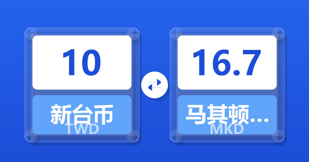 10新台币兑马其顿第纳尔