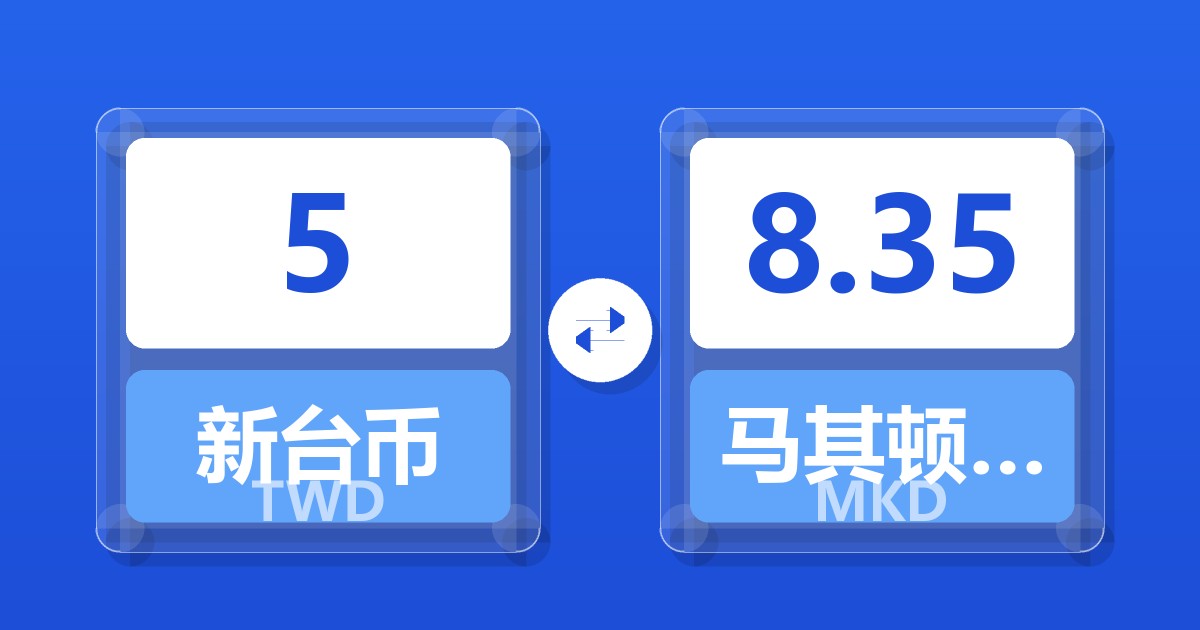 5新台币兑马其顿第纳尔