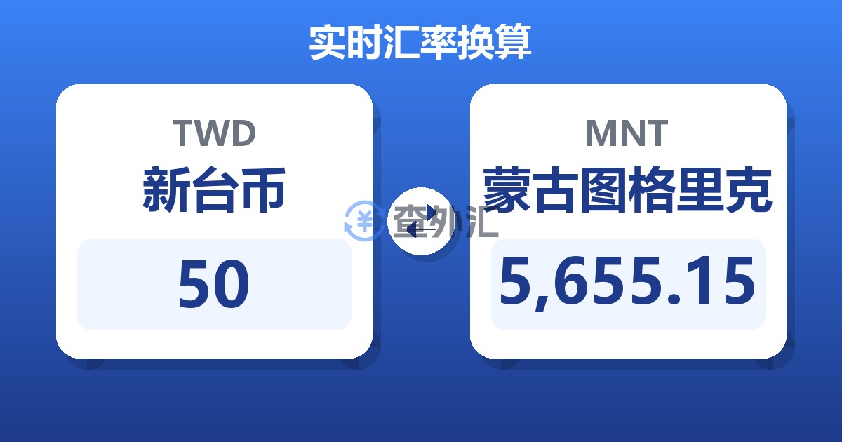 50新台币兑蒙古图格里克