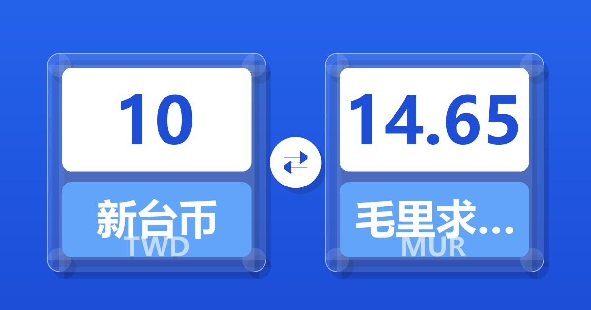 10新台币兑毛里求斯卢比