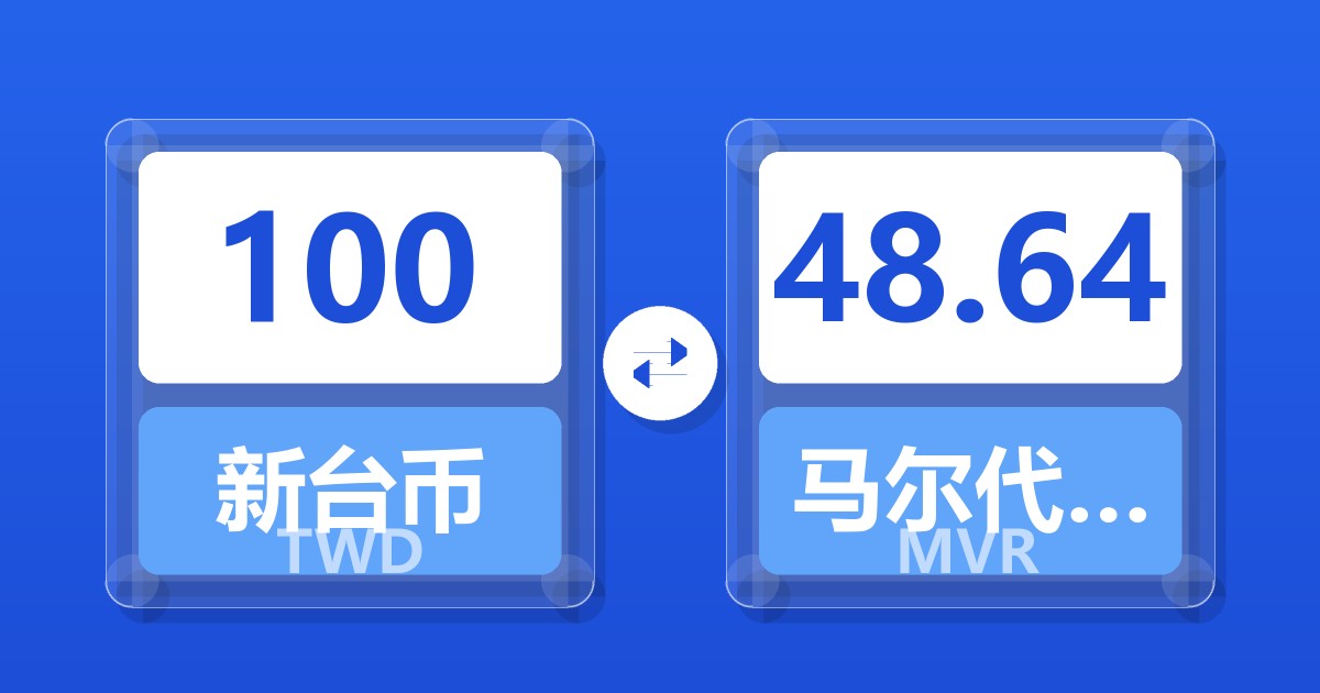 100新台币兑马尔代夫拉菲亚