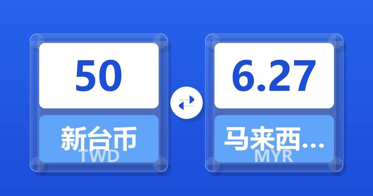 50新台币兑马来西亚林吉特