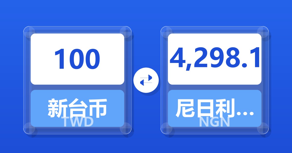 100新台币兑尼日利亚奈拉