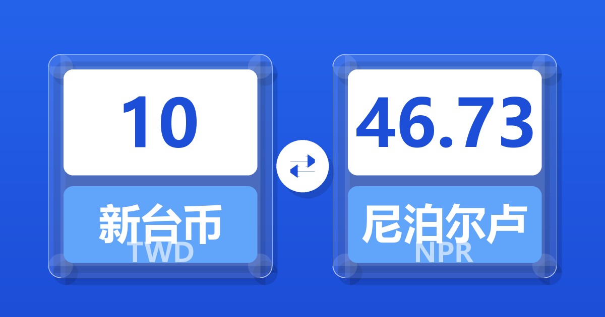 10新台币兑尼泊尔卢比