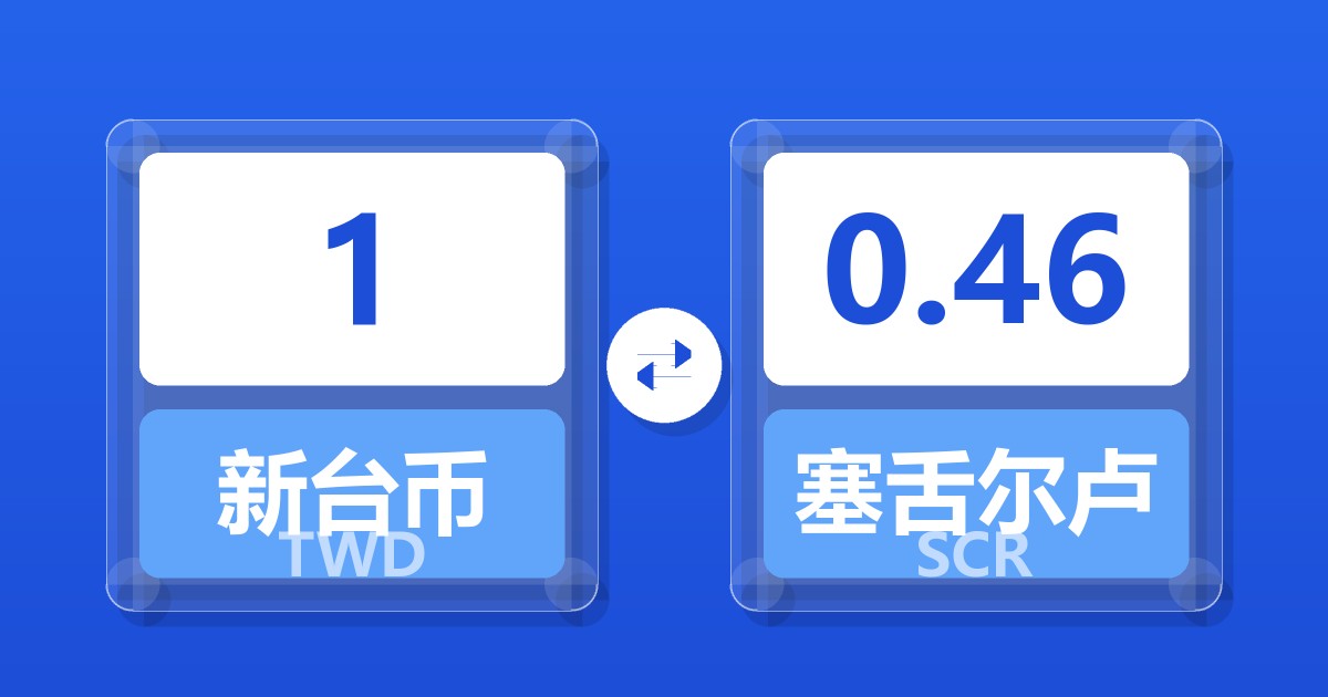 1新台币兑塞舌尔卢比