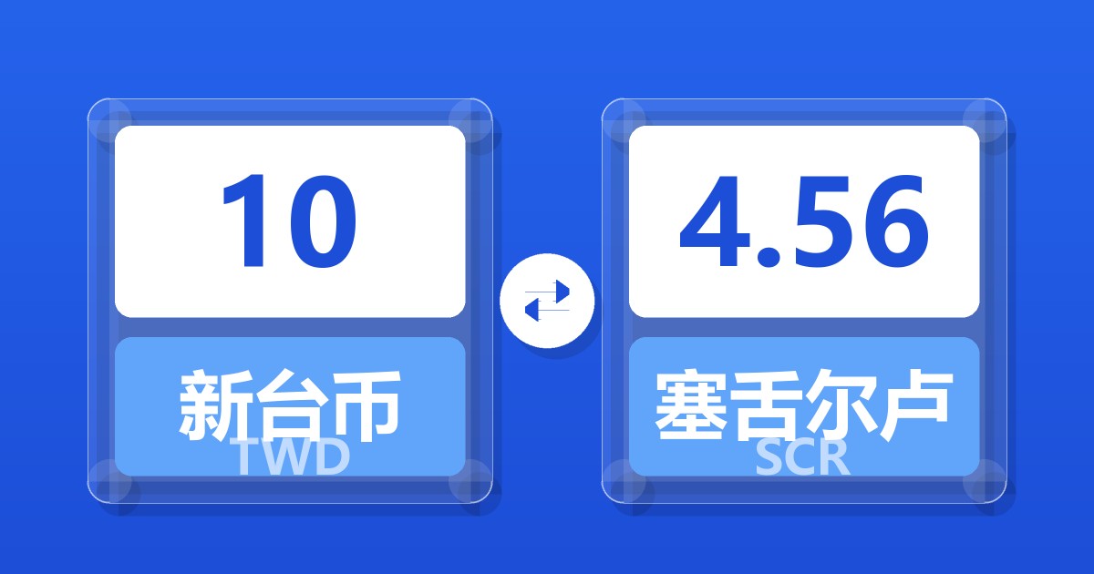 10新台币兑塞舌尔卢比