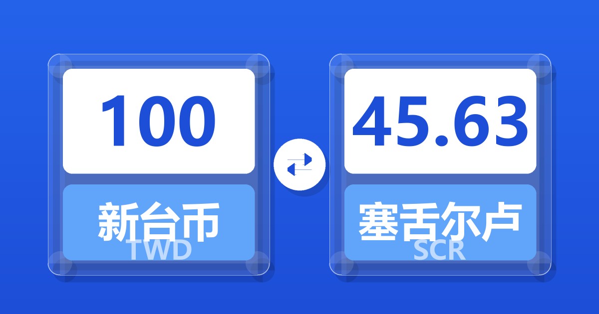 100新台币兑塞舌尔卢比