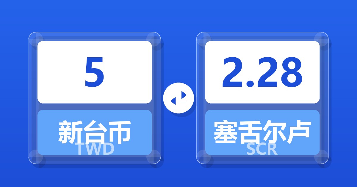 5新台币兑塞舌尔卢比