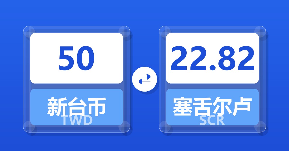 50新台币兑塞舌尔卢比