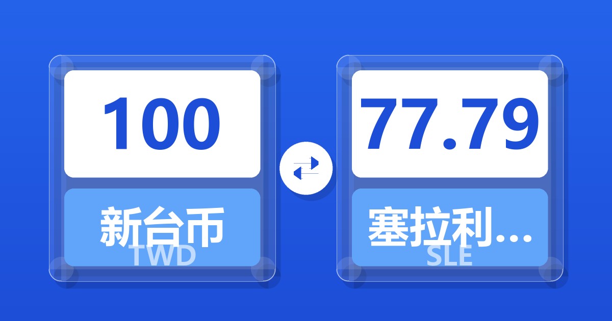 100新台币兑塞拉利昂利昂