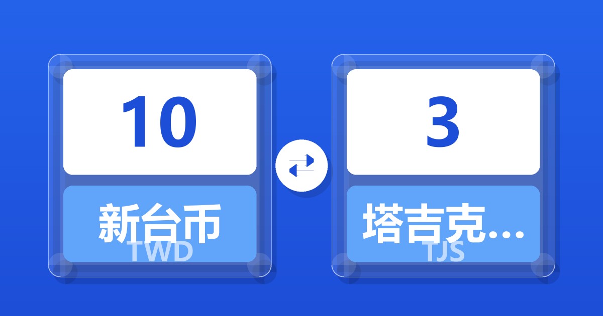 10新台币兑塔吉克斯坦索莫尼