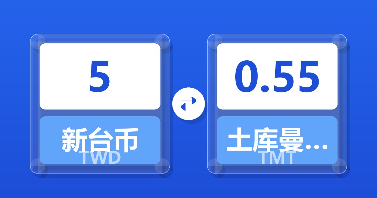 5新台币兑土库曼斯坦马纳特
