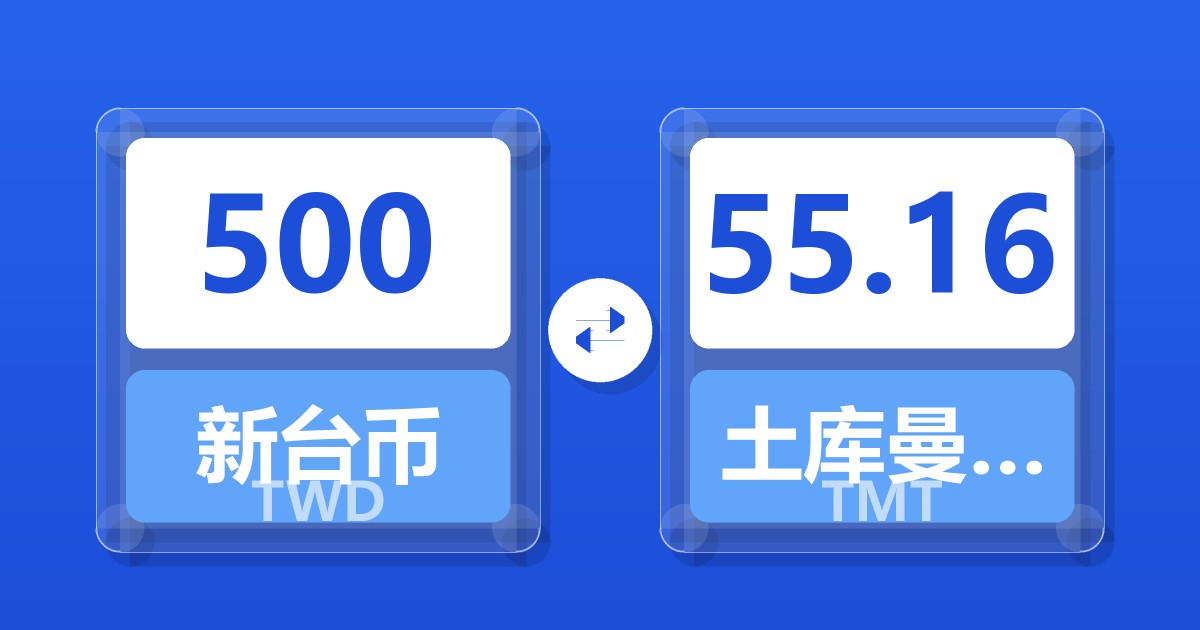 500新台币兑土库曼斯坦马纳特