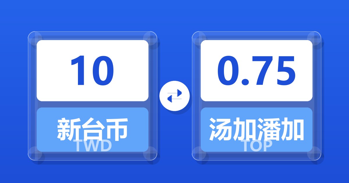 10新台币兑汤加潘加