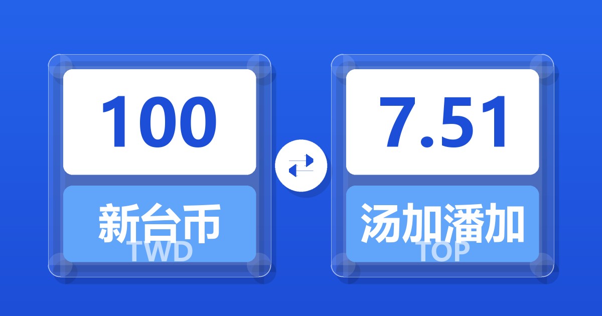100新台币兑汤加潘加