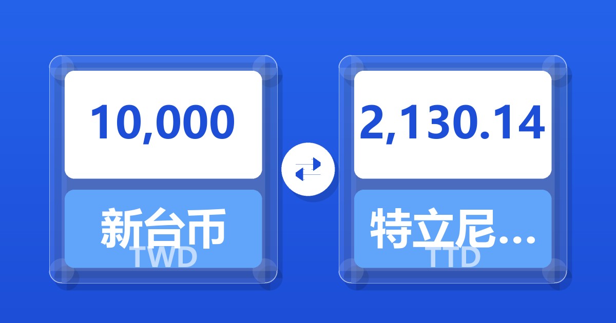 10,000新台币兑特立尼达和多巴哥元